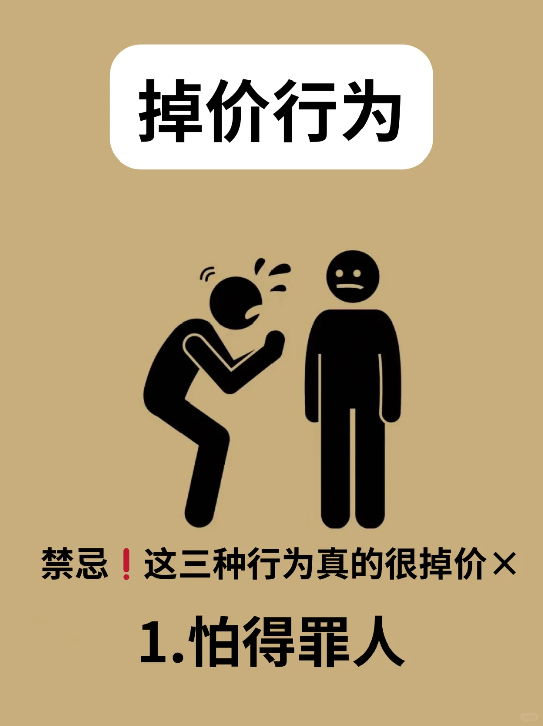 ❗这三种行为真的很掉价
