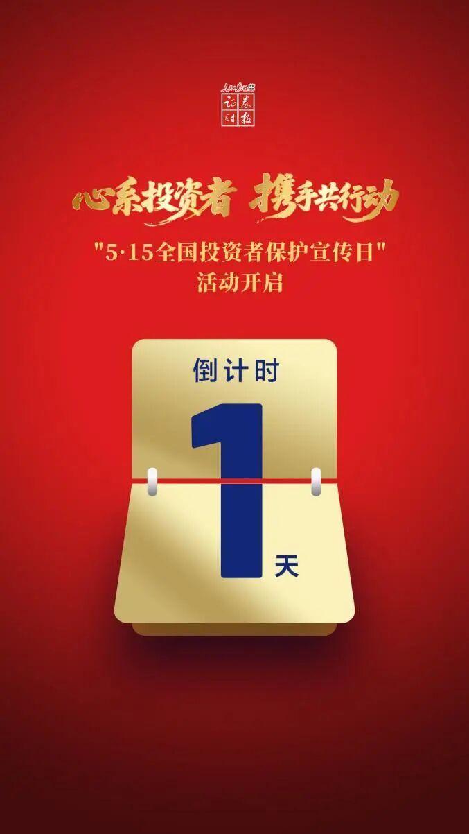 【明天！证监会将举办2026年“5·15全国投资者保护宣传日”活动】5月15日，