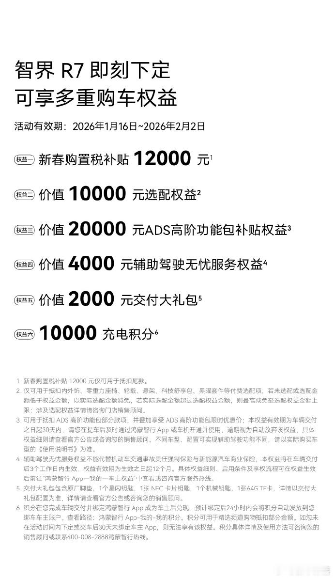 智界这波新春购车福利太实在了，1.16-2.2日买全系能享至高12000元购置税