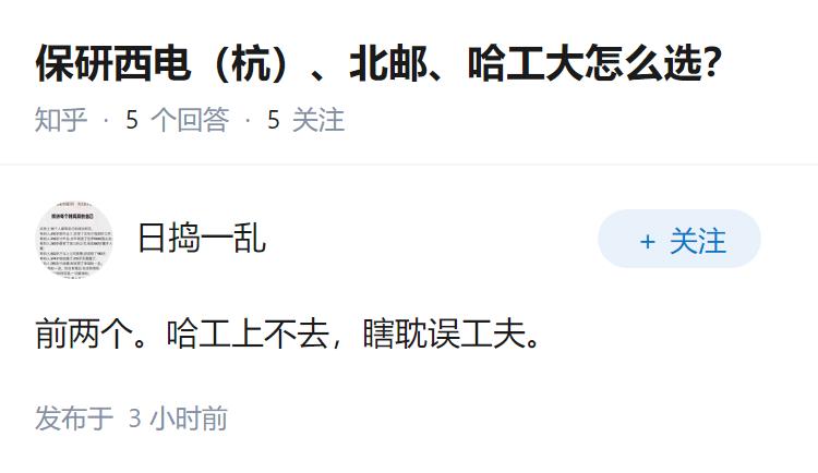 保研西电（杭）、北邮、哈工大怎么选？