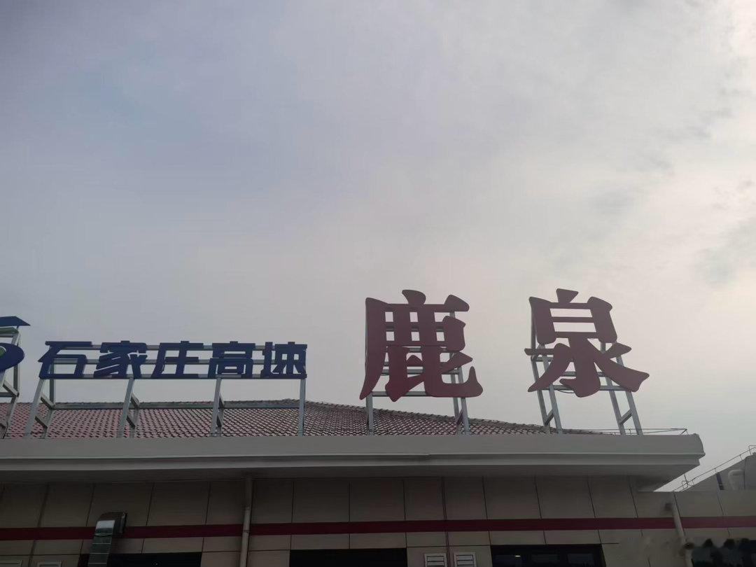 早上开了三百公里，第一个休息的服务区是石家庄鹿泉，今天先到陕西，全程970公里左
