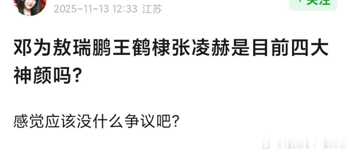理讨，邓为、敖瑞鹏、王鹤棣、张凌赫，算是内娱目前公认的95四大神颜吗