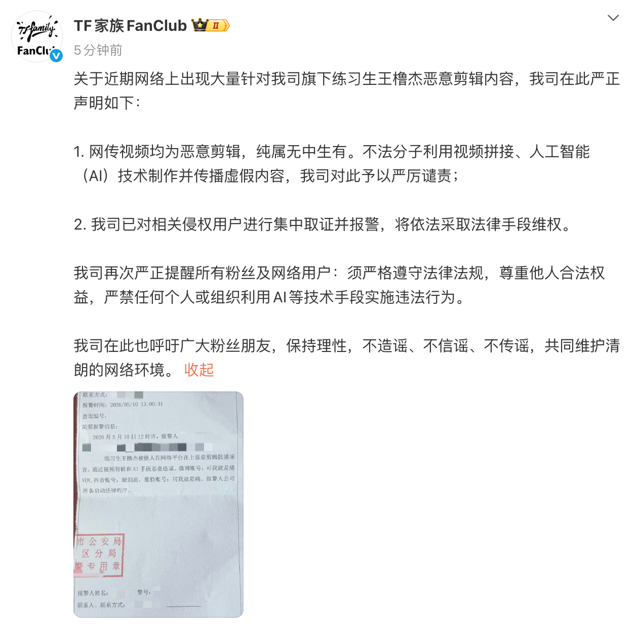 时代峰峻给王橹杰报警 时代峰峻就王橹杰的恶剪视频，给王橹杰报警了，“我司已对相关
