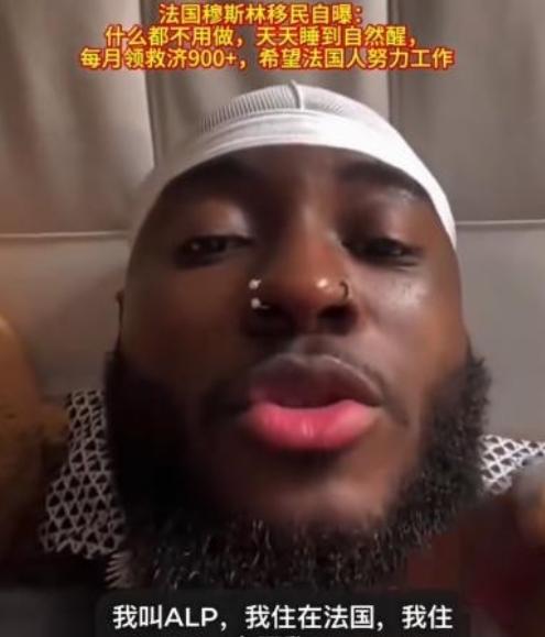 一个法国的穆斯林移民真是太幸福了，他得意地说，他什么都不用干，每天睡到自然醒，每