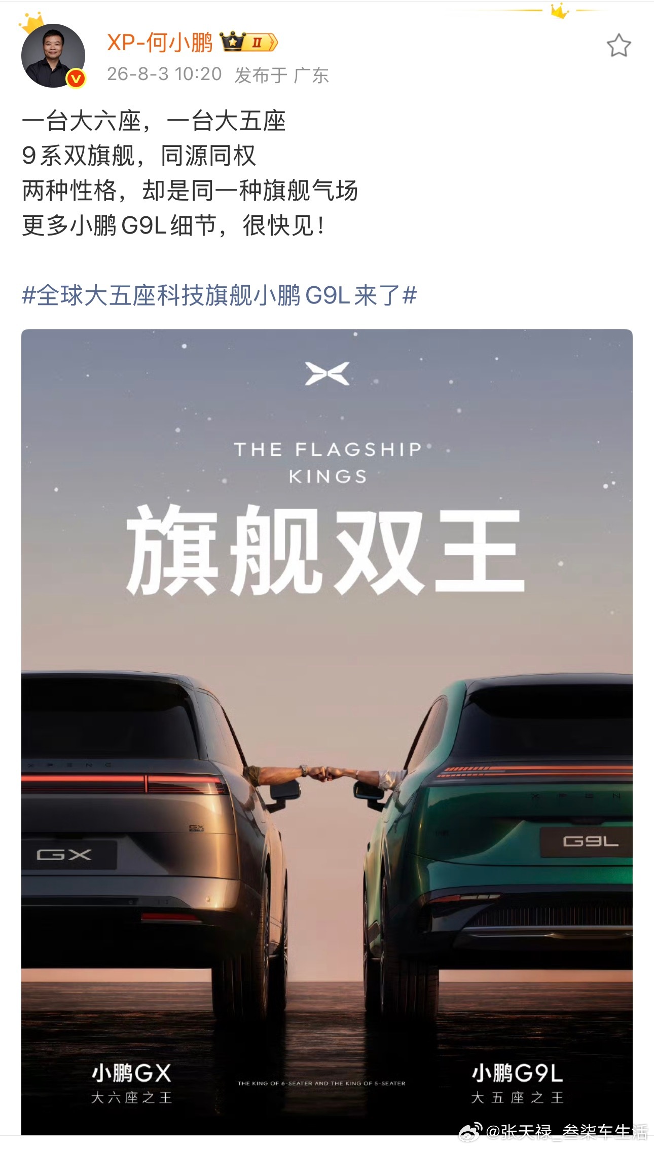 全球大五座科技旗舰小鹏G9L来了小鹏汽车董事长何小鹏，正式公布了这款大五座旗舰S