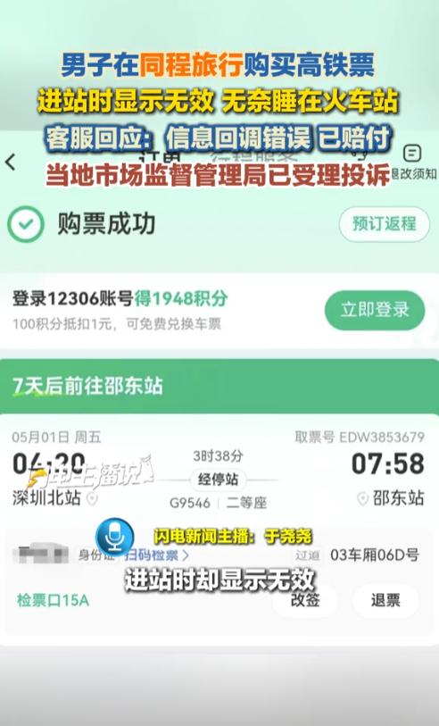 深圳北站，5月1日五一当天，尹先生的回家路被同程旅行的“信息回调错误”给坑惨了。