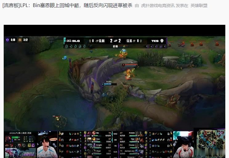 Bin塞恩眼上回城中箭，随后反向闪现进草被杀，Bin哥没了你谁还逗我笑Bin上了