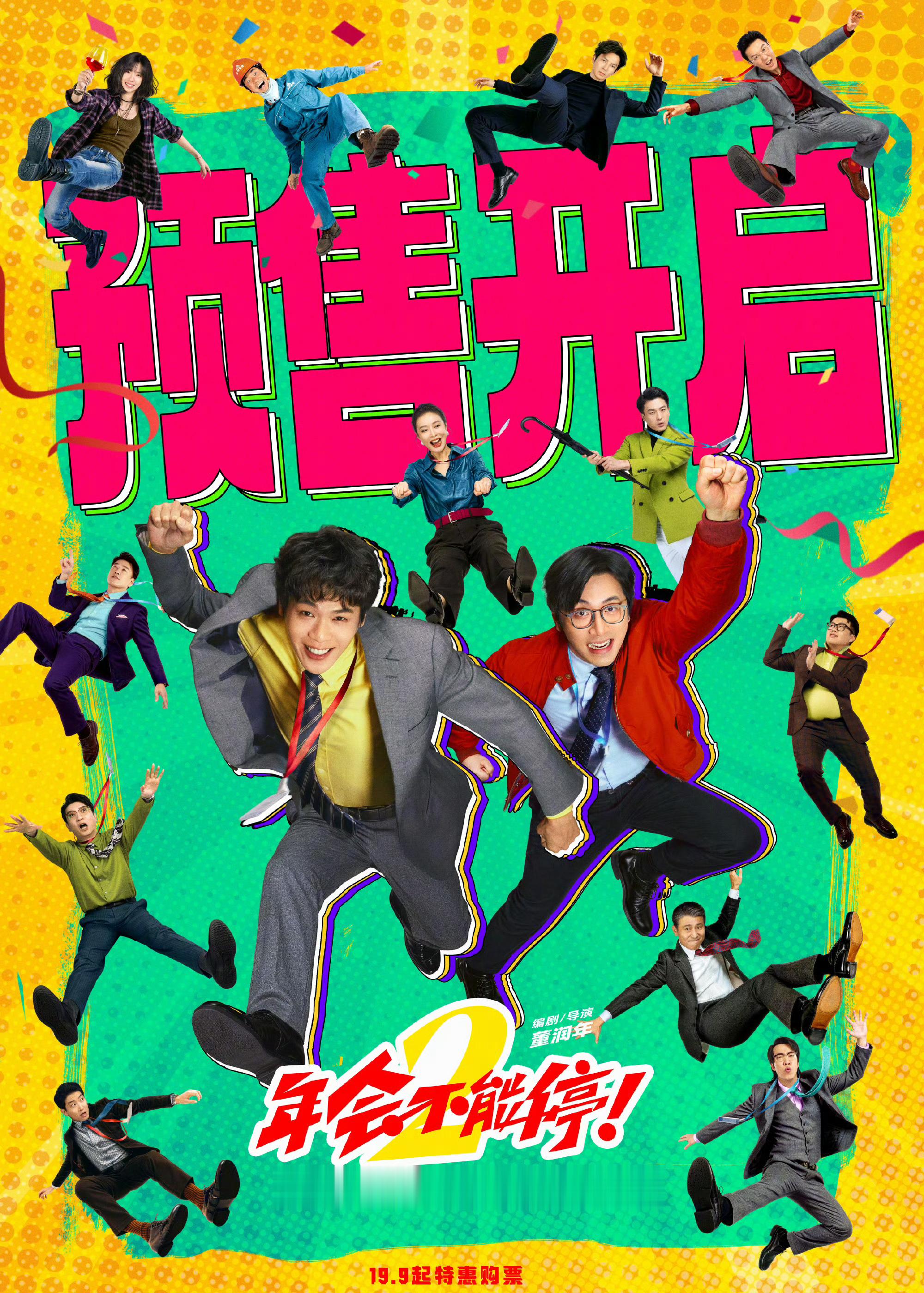 年会不能停2预售开启 电影《年会不能停2！》今日开启预售，影片讲述“天选之子”刘