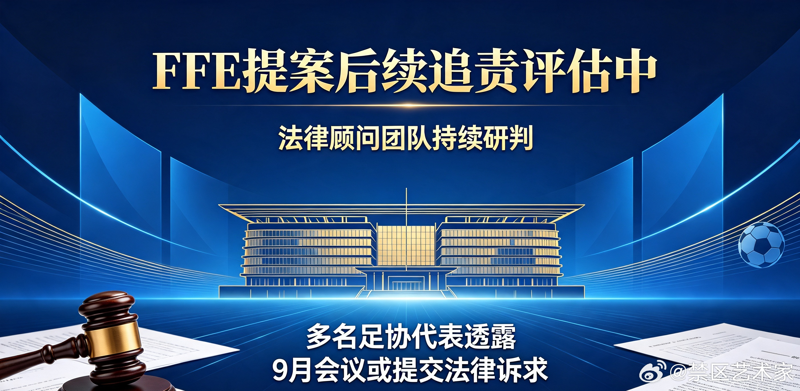欧足联法律顾问团队持续评估FFE商业提案后续追责方案，多名足协代表透露，不排除在