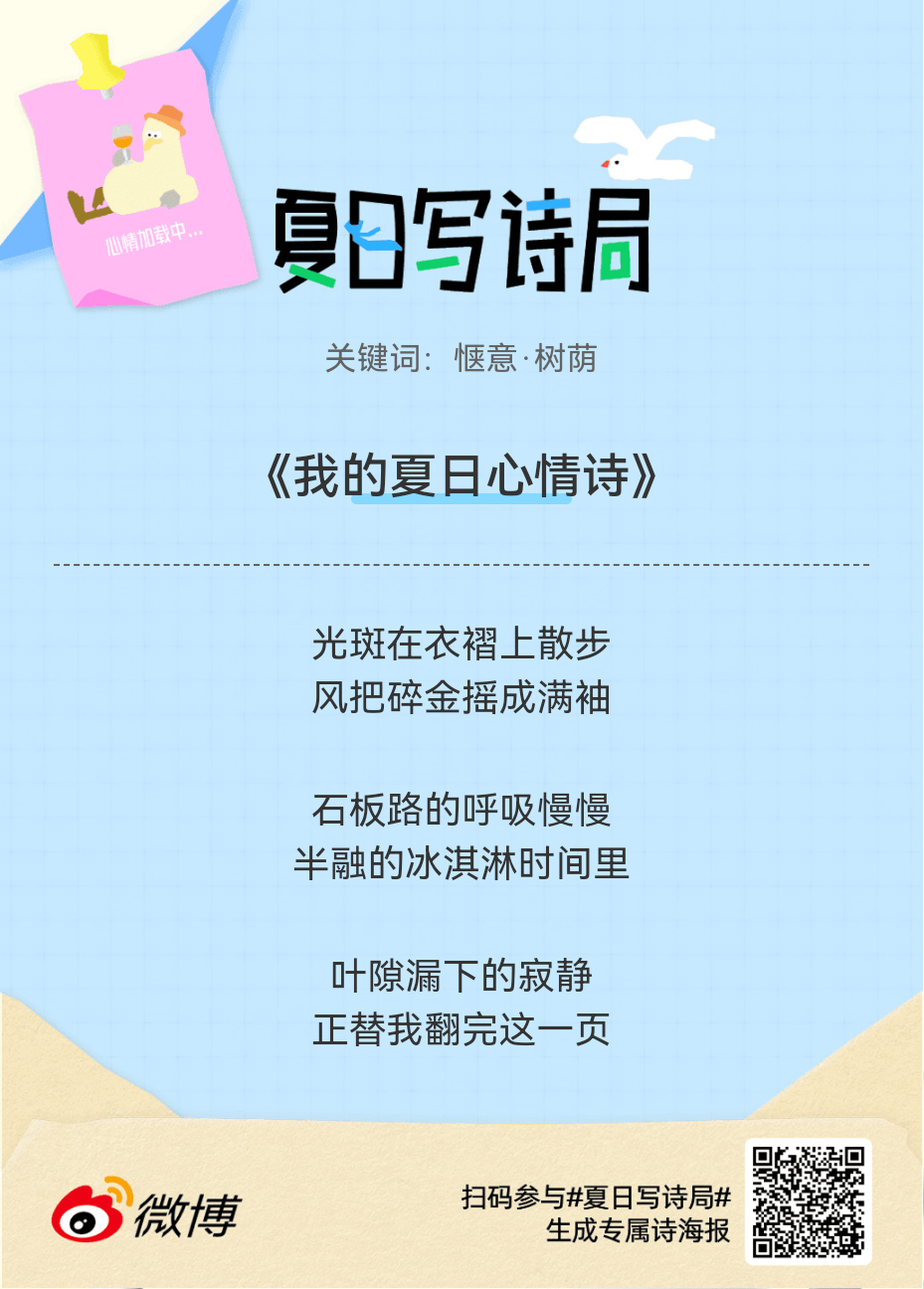 夏日游园会别再只会说“夏天好热”了，快来夏日写诗局领取你的【当代诗人体验卡】！看