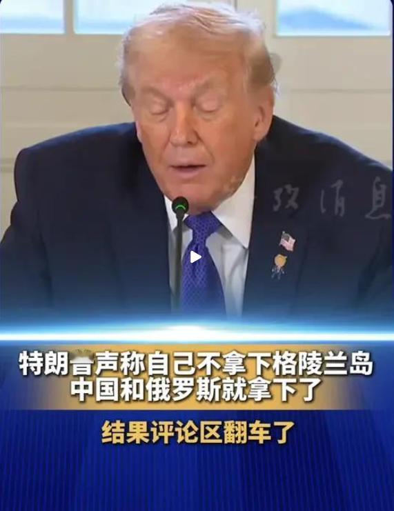 俄高级官员声称，如果特朗普不尽快采取行动，格陵兰岛可能会投票加入俄罗斯。俄罗斯的