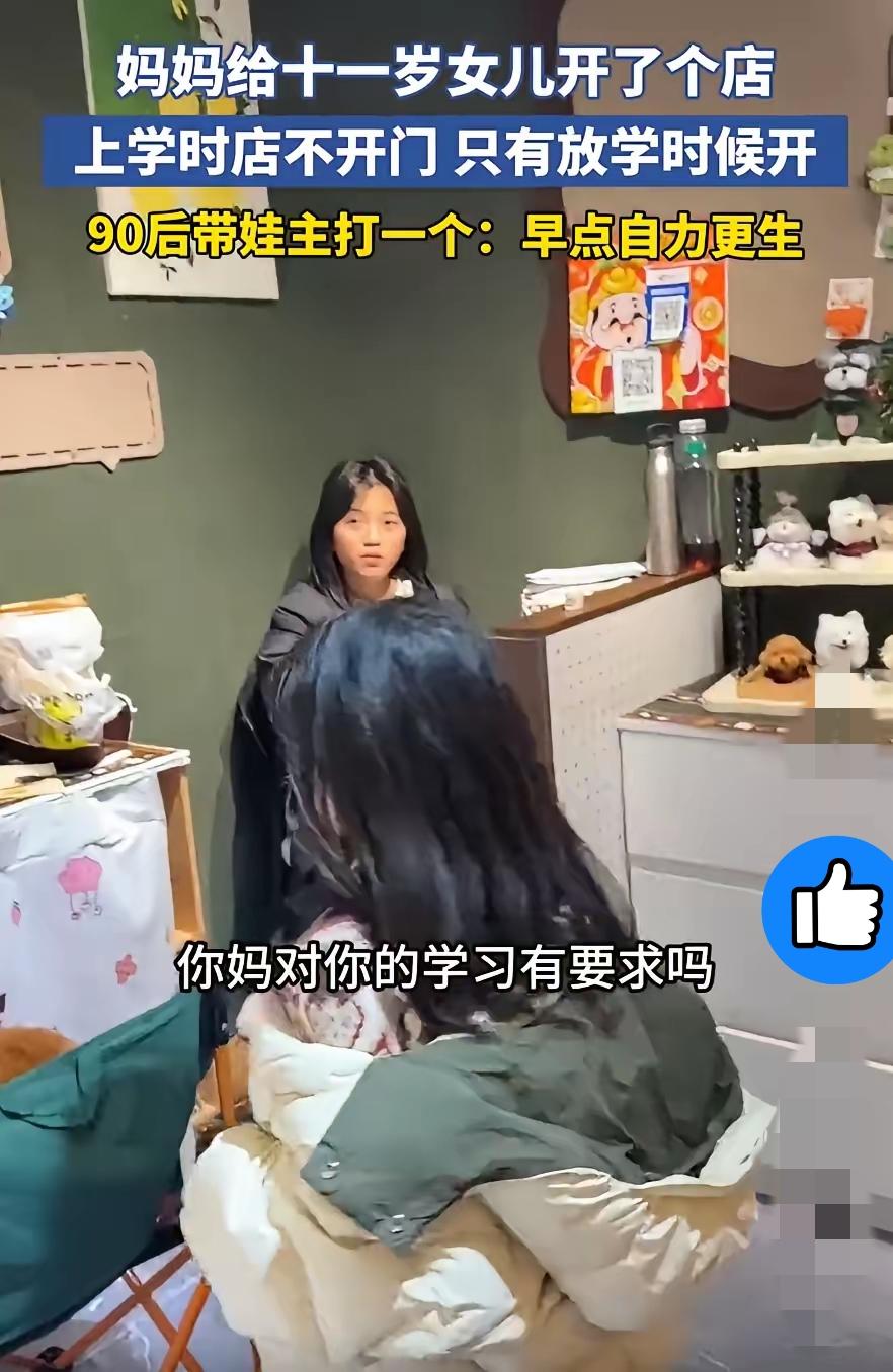 河南妈妈给11岁女儿开小店，
只在放学后营业，
成绩不达标就停业，
这波操作简直