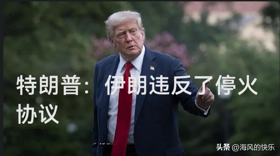 特朗普指责伊朗违反停火协议 称美军在霍尔木兹海峡击落3架伊朗无人机

    据