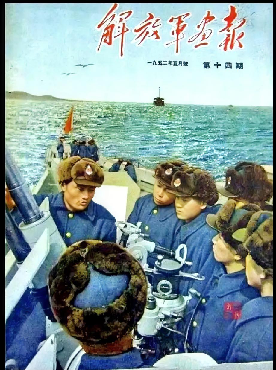 《解放军画报》1952年5月号第十二期