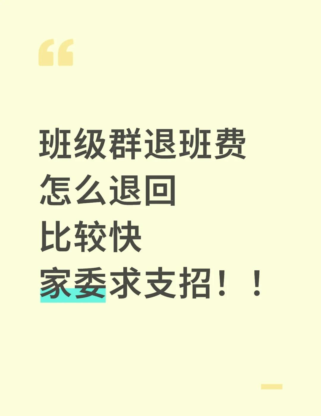退班费在班级群怎么退比较快？求支招！
班费怎么退回给家长呢？班群一个个退太麻烦，