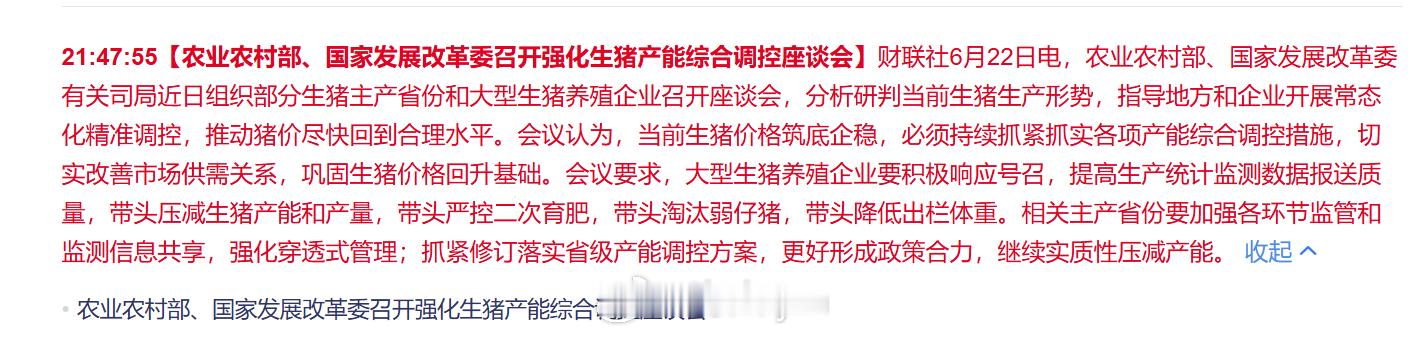 国内的财经资讯机构新闻抓取有点慢啊……生猪会议这个消息下午官网就有了，金十期货晚