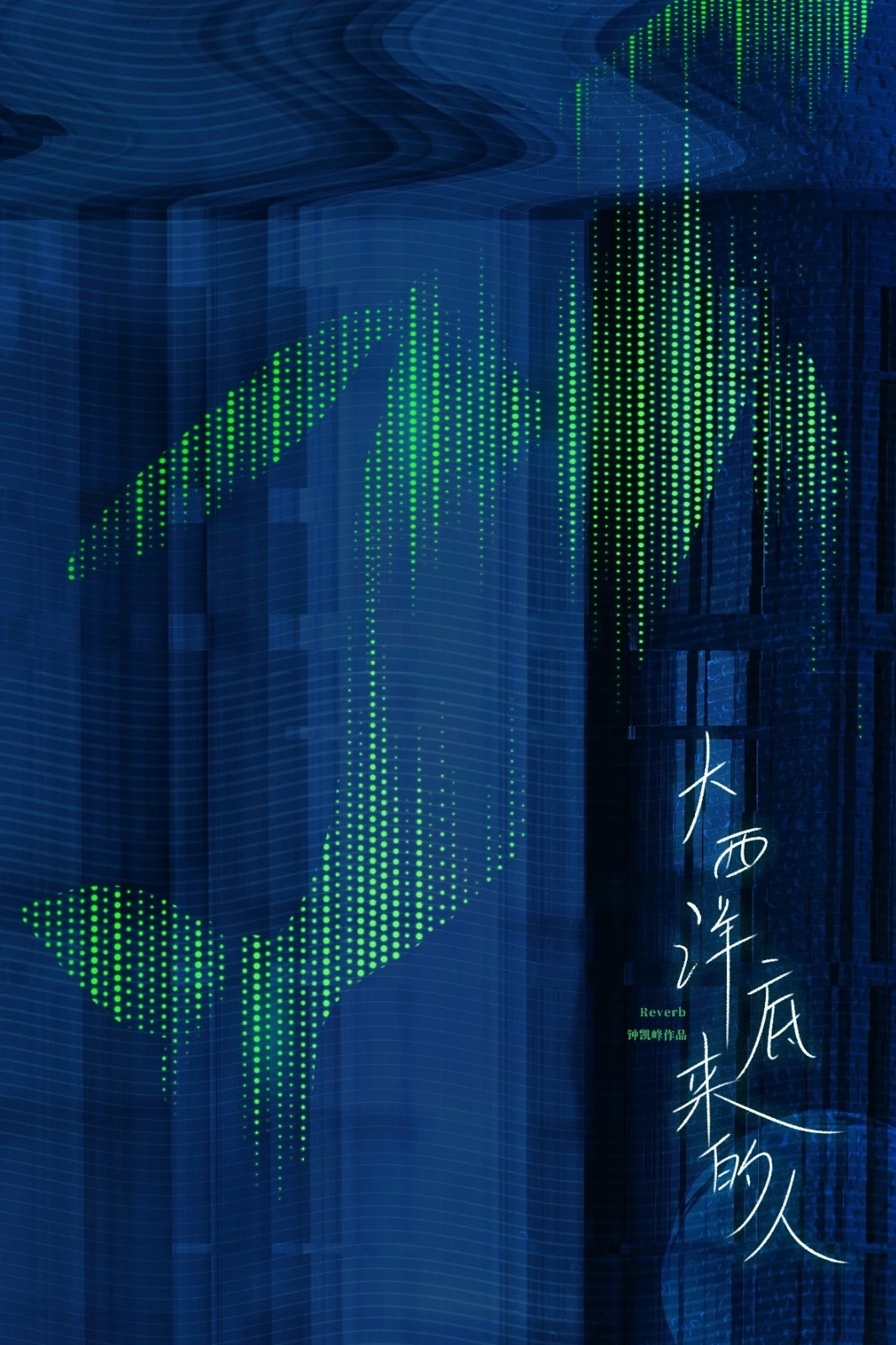 王一通主演的新片《大西洋底的人》入围今年金鸡·创投制作中项目（WIP）主演阵容包