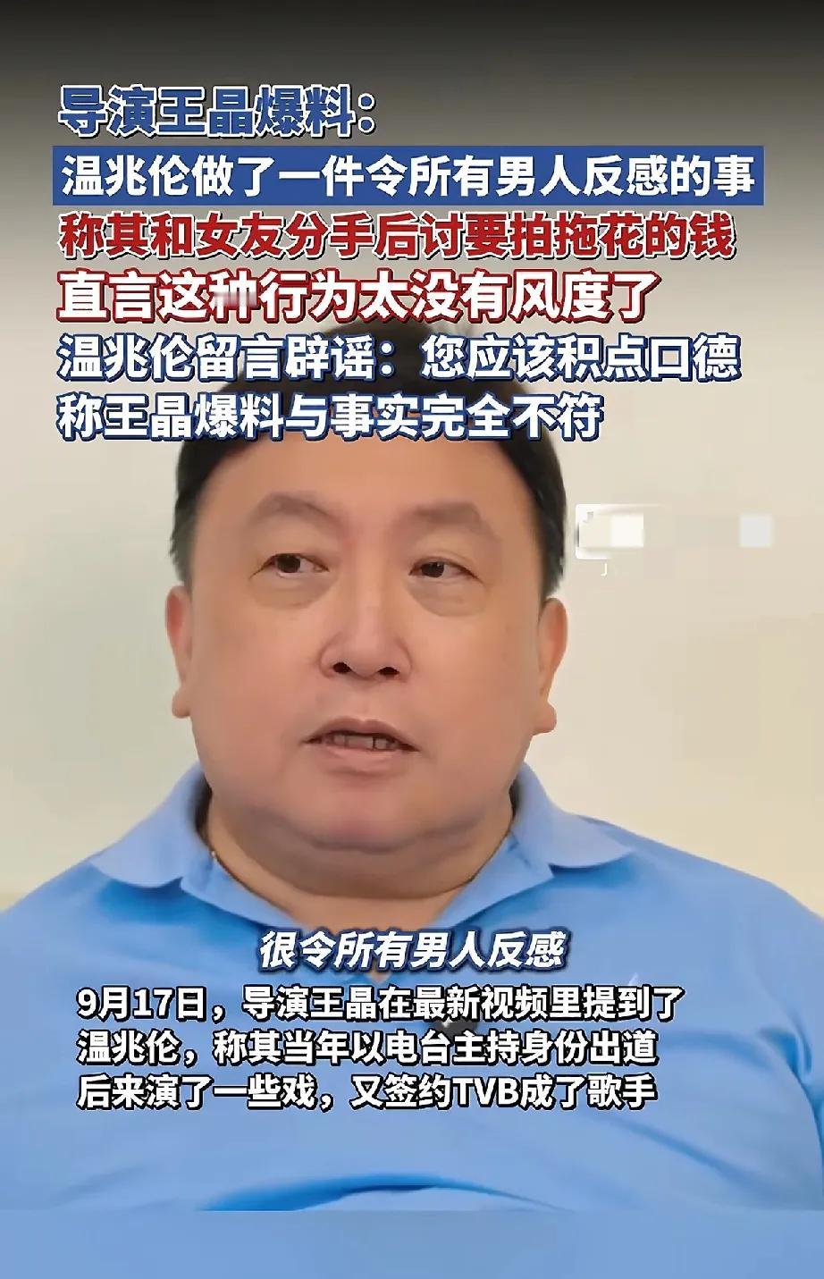 这还得是王晶
敢讲
随便一说，娱乐圈都得地震
气得温兆伦出来辟谣
但是没办法人家