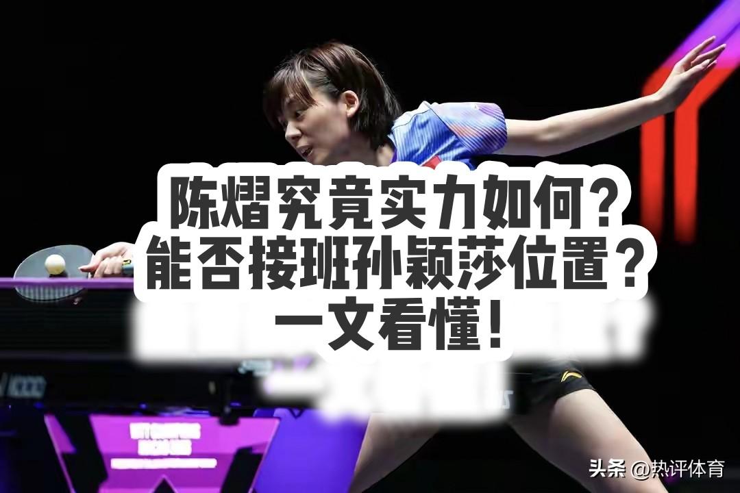 陈熠的实力究竟有多强？能否成为下一个孙颖莎、王曼昱？
 
昨晚，2026年WTT