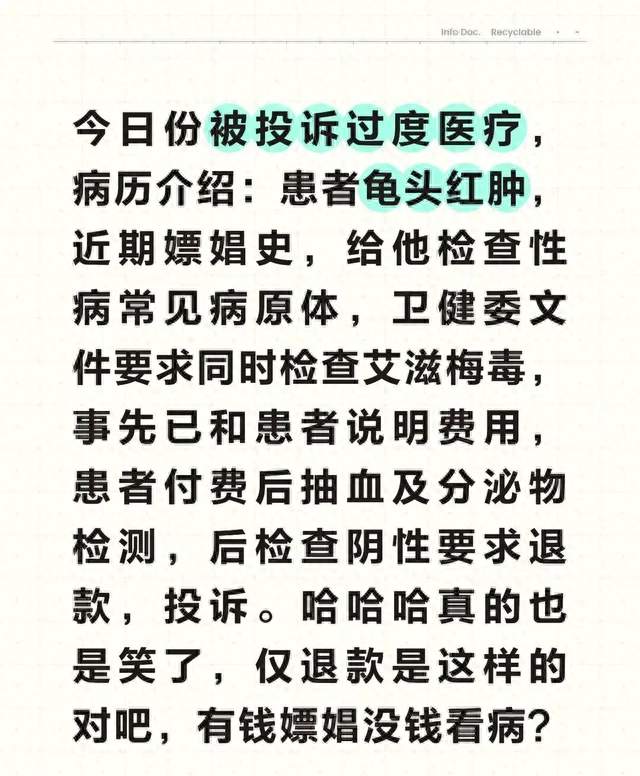 检查结果阴性要求退款遭拒，浙江一名医生被患者投诉“过度医疗”