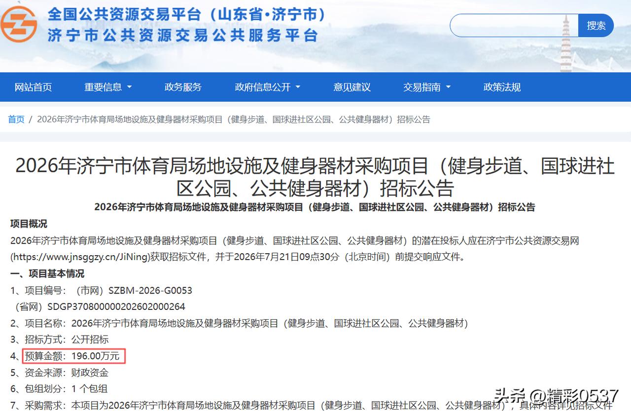 【济宁体育局196万采购健身设施，这钱该怎么花？】据济宁市公共资源交易公共服务平