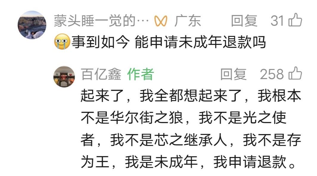 鑫多多留言：我是未成年，我申请退款[捂脸]