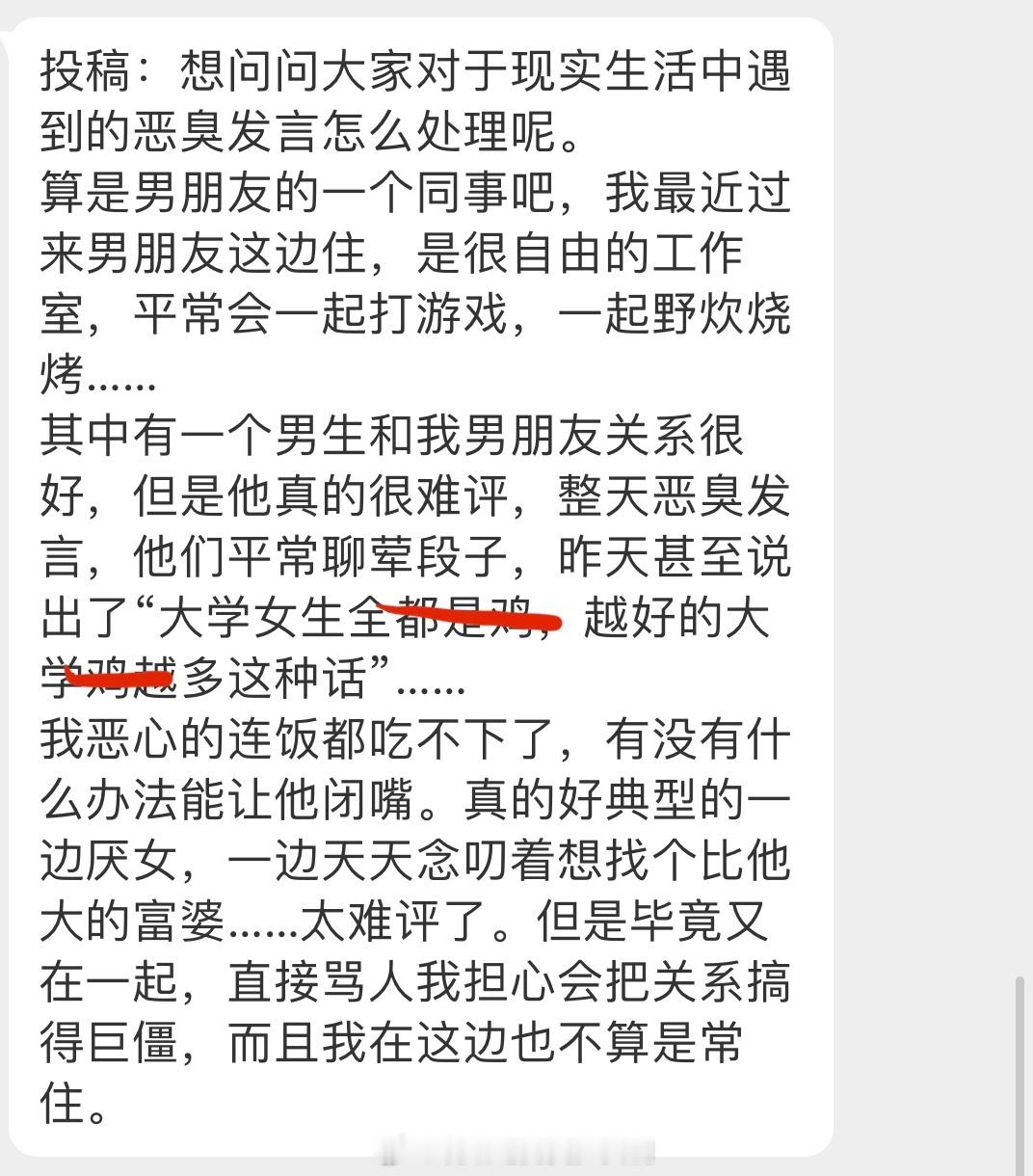 投：想问问大家对于现实生活中遇到的🦢臭发言怎么处理呢。算是男朋友的一个同事吧，
