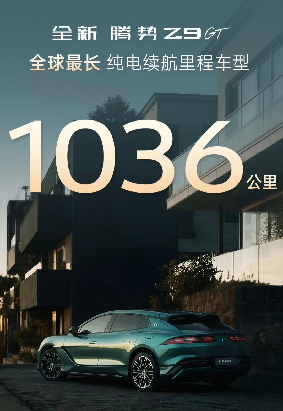 全新腾势Z9GT纯电续航1036公里