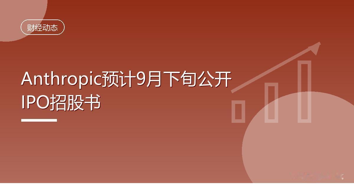 Anthropic预计9月下旬公开IPO招股书
 IT时代网9月5日消息，Ant