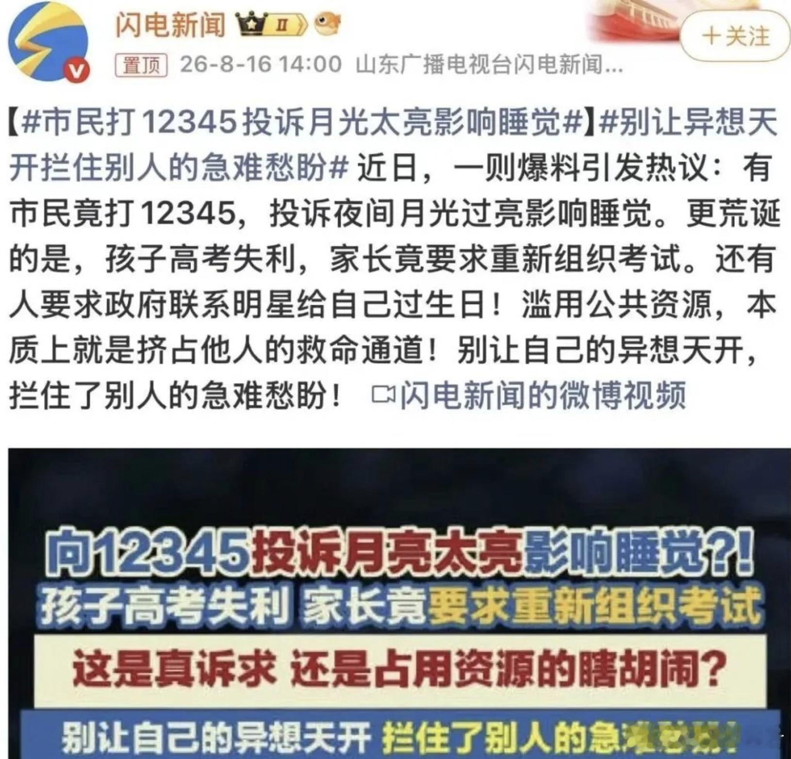 12345 滥用 月亮太亮都能打电话投诉了？？那我夏天是不是还能打电话投诉天儿太