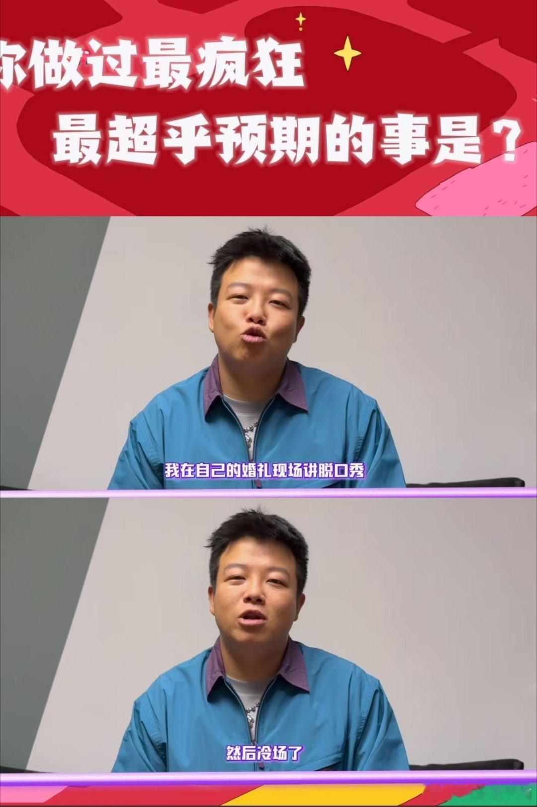 #脱口秀演员给自己婚礼讲冷场了# 哈哈曹婚礼脱口秀滑铁卢，冷场尴尬，好在上菜救场