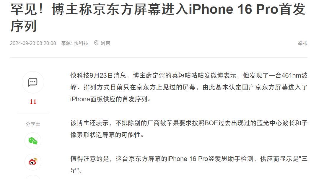 国产供应链再下一城！京东方疑似打入iPhone 16 Pro首发！这一消息，如果