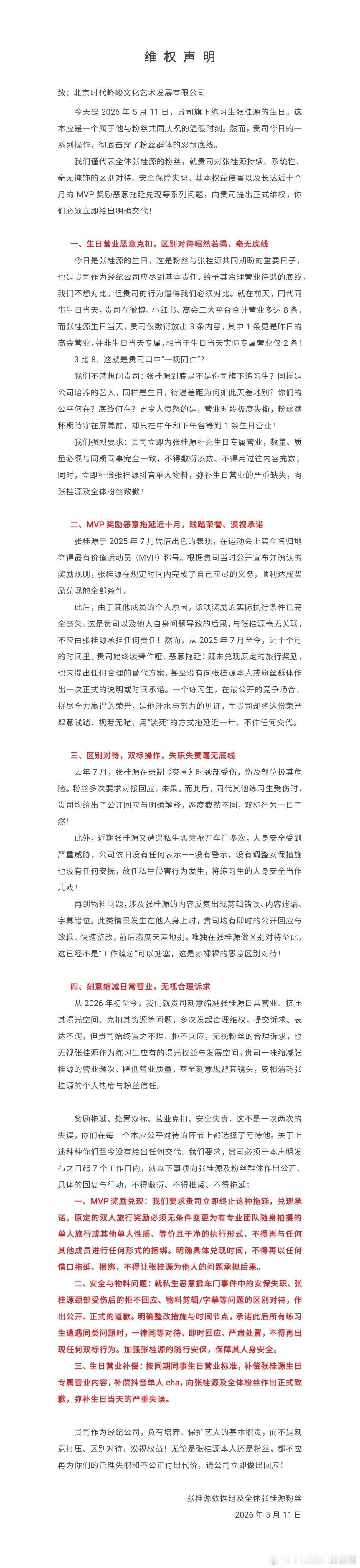 张桂源粉丝维权 