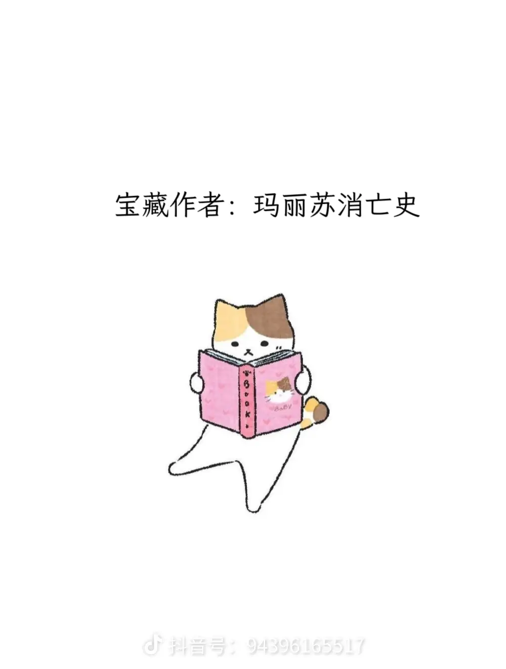 每天认识一位宝藏作者——玛丽苏消亡史。