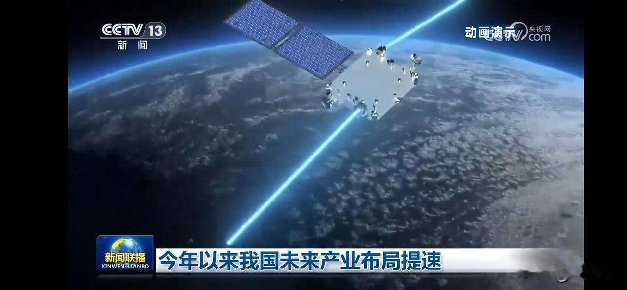 今年以来我国未来产业布局提速
空间算力，人形机器人等都在其中。