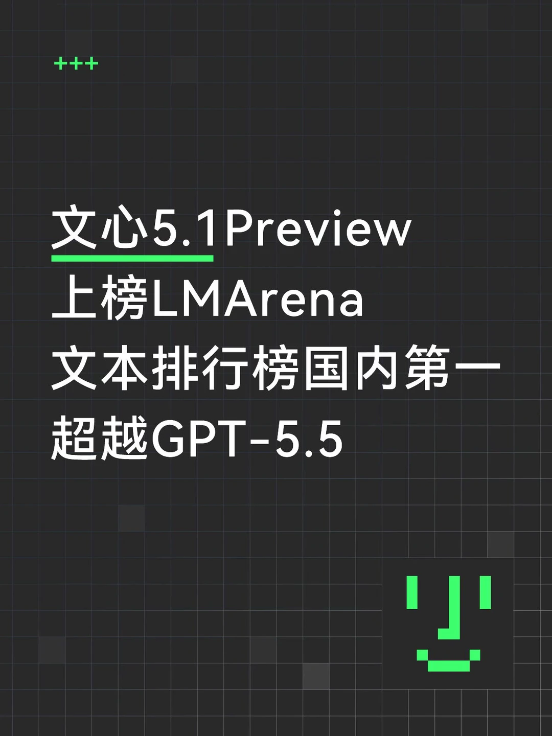 文心 5.1 Preview上榜LMArena，超越GPT5.5