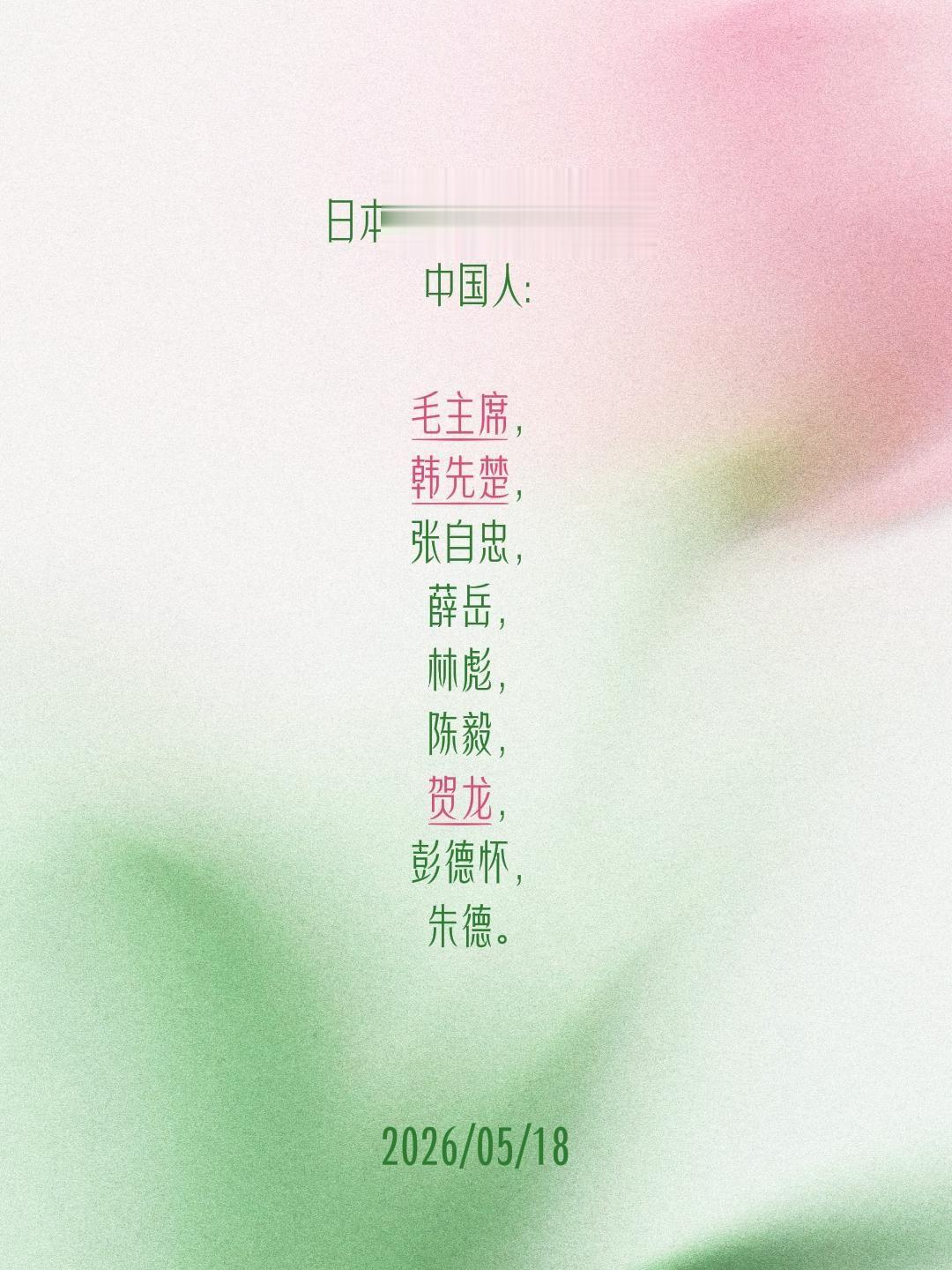 日本人最害怕的九位中国人: 毛主席，韩先楚，张自忠，薛岳，林彪，陈毅...