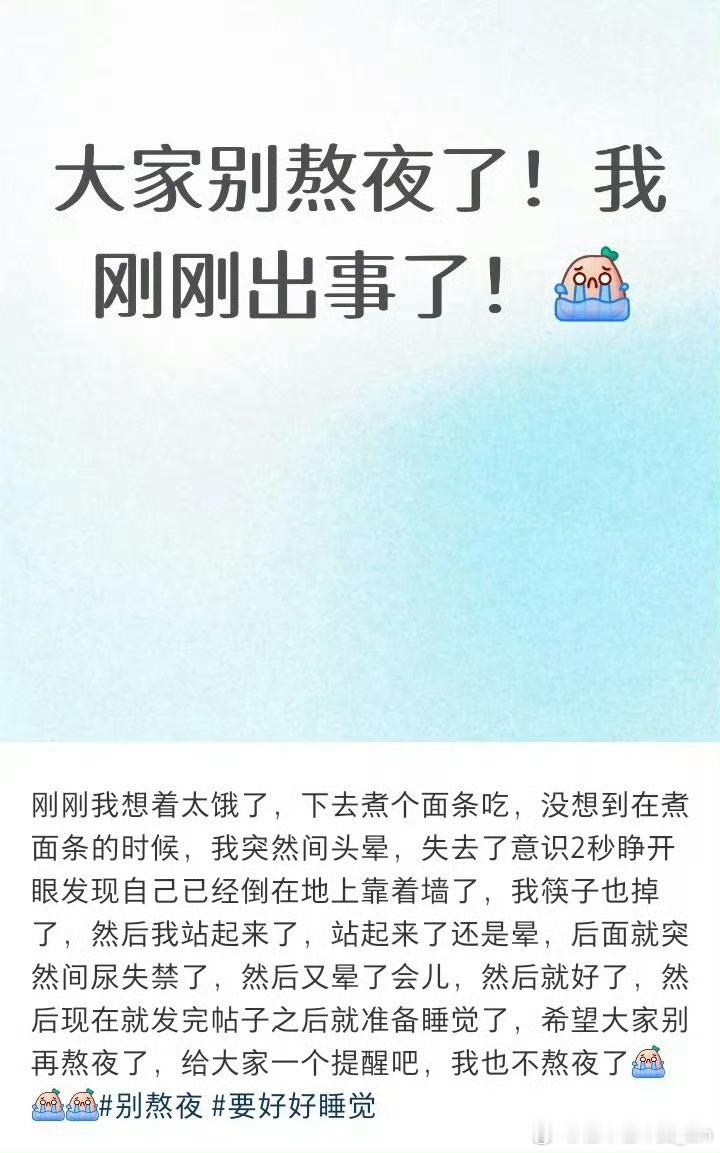 熬夜晕倒后尿失禁了真不能老是熬夜，长期作息长期混乱，身体真的吃不消