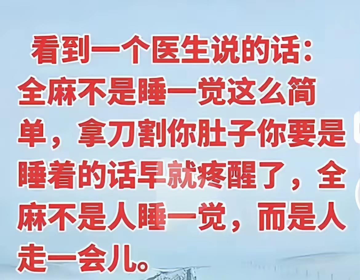 3次了，全麻，做手术。很恐怖，一点记忆都没有。听说全麻是相当于人走了一会儿。很惊