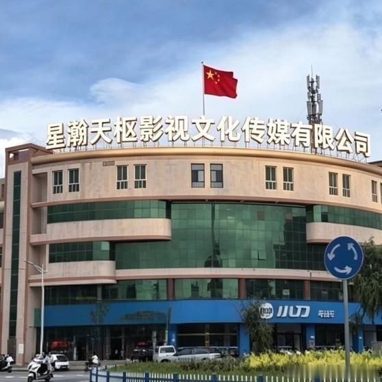 《星瀚天枢陕西影视文化传媒靖边分公司于6月6日正式挂牌成立，星瀚天枢影视大楼星瀚