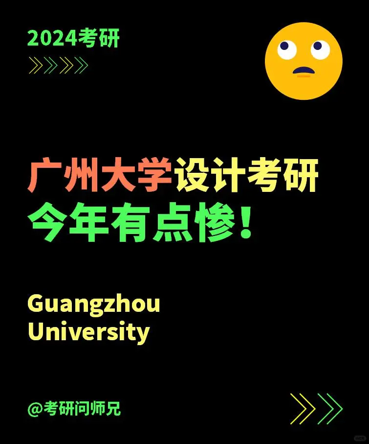 今年考广州大学设计专业的同学有点惨！