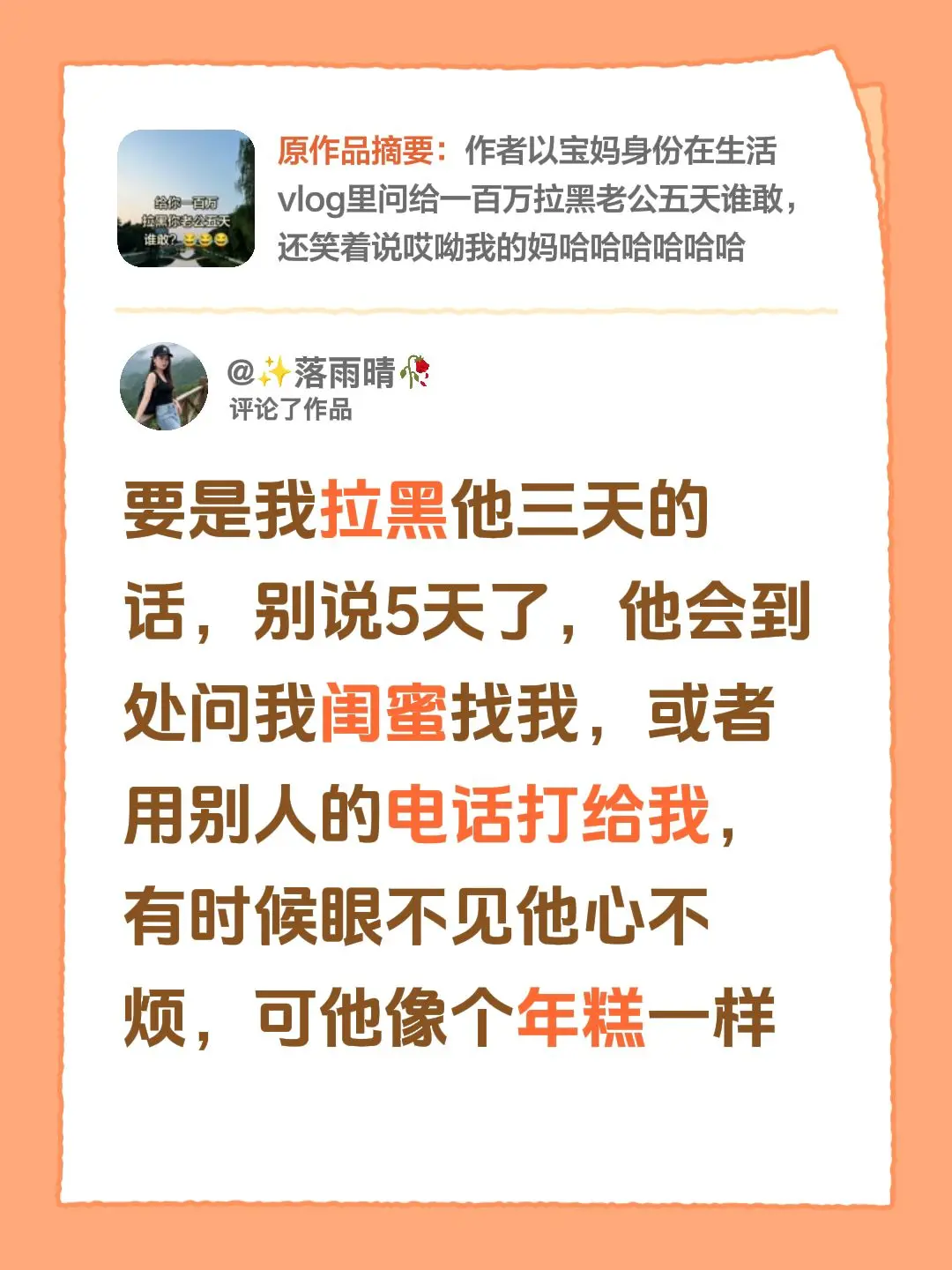 我评论了 的作品： 要是我拉黑他三天的话，别说5天了，他会到处问我闺蜜...