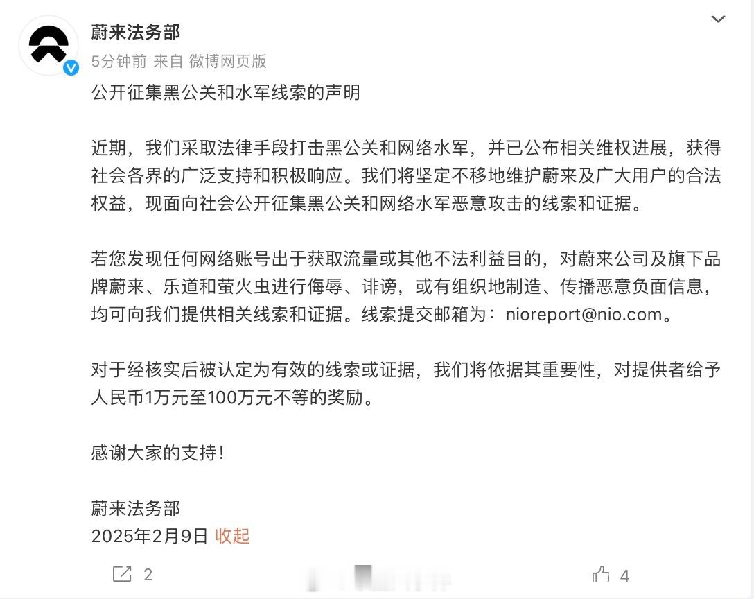 蔚来法务部公开征集网络水军线索  2月9日，官方发布微博公开征集黑公关和水军线索