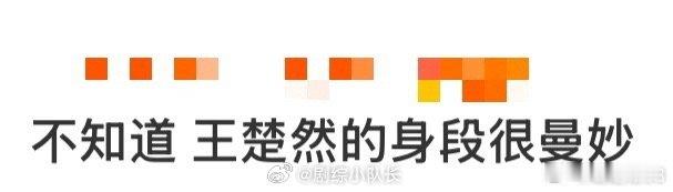 不知道王楚然的身段很曼妙 身段之美，在于韵。王楚然的美是流动的，柔韧舒展，举手投