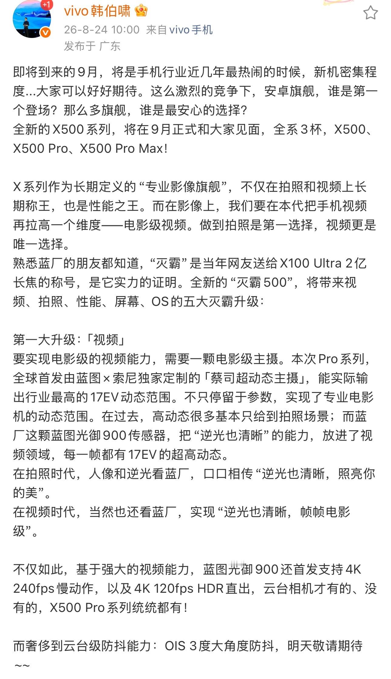 vivo X500系列官宣 9 月份发布！X500、X500 Pro、X500 