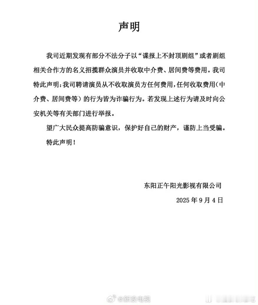谍报上不封顶剧组声明：我司聘请演员从不收取演员方任何费用，任何收取费用（中介费、
