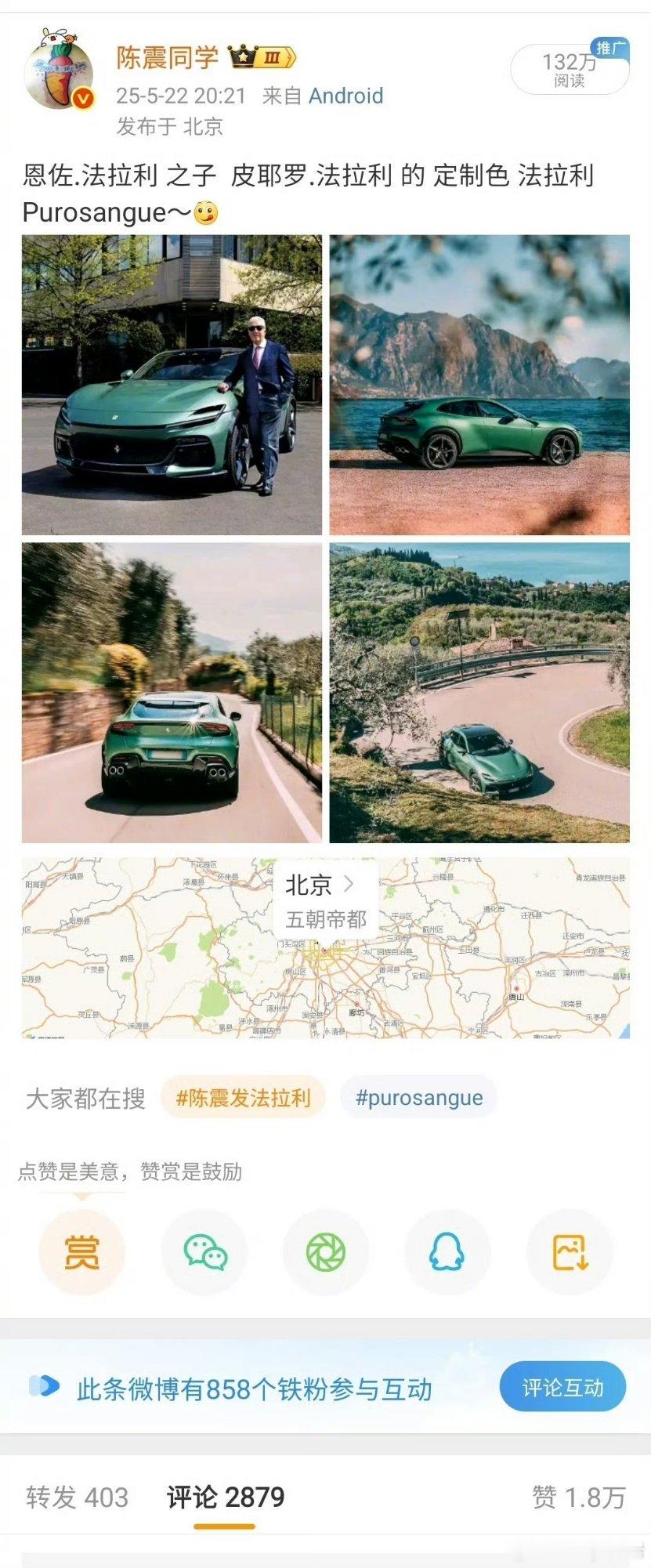 陈震发法拉利这都能上热搜，只能说震哥的影响力确实是太大了！[笑cry][笑cry