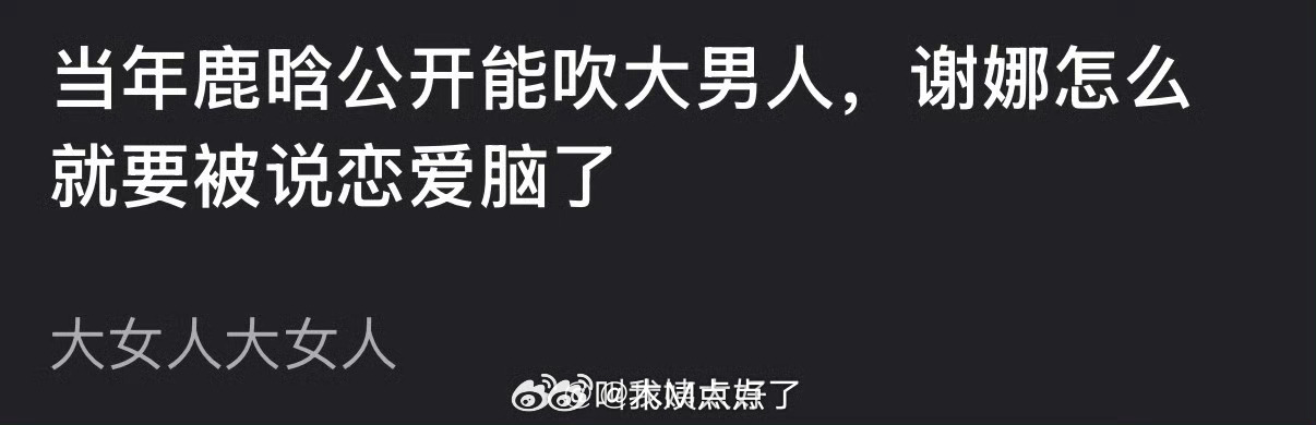 鹿晗当年公开能吹大男人，谢娜怎么就要被说恋爱脑？ 