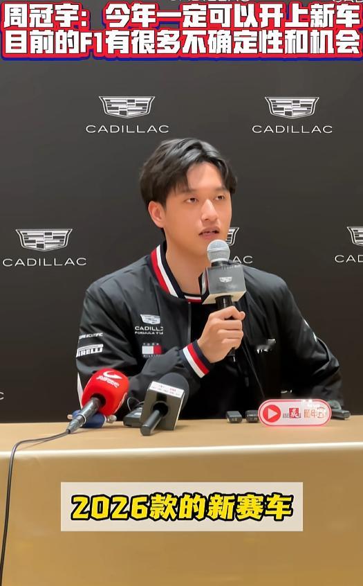 周冠宇说今年身份就是等待者 暂别发车格，不是退场，而是蓄力。周冠宇以凯迪拉克储备