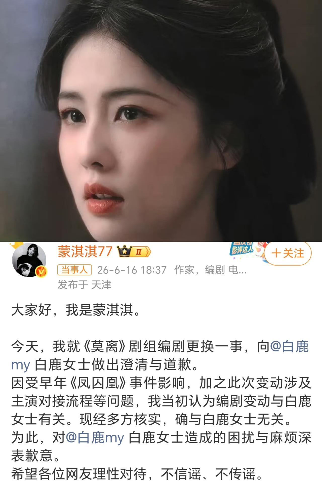 蒙淇淇跟白鹿道歉了，
原来这一切都是一个误会，
只是白鹿这次被造谣的影响有点大，